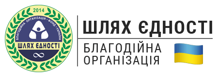 БФ "Шлях Єдності"