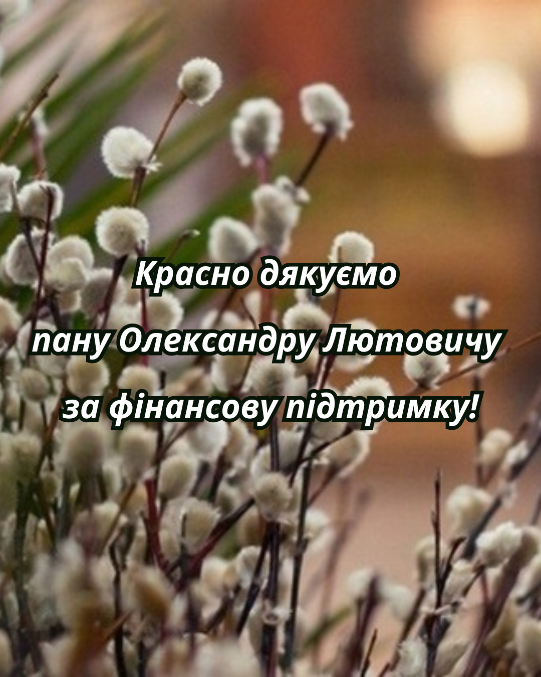 Щира вдячність пану Олександру Лютовичу за підтримку медицини міста