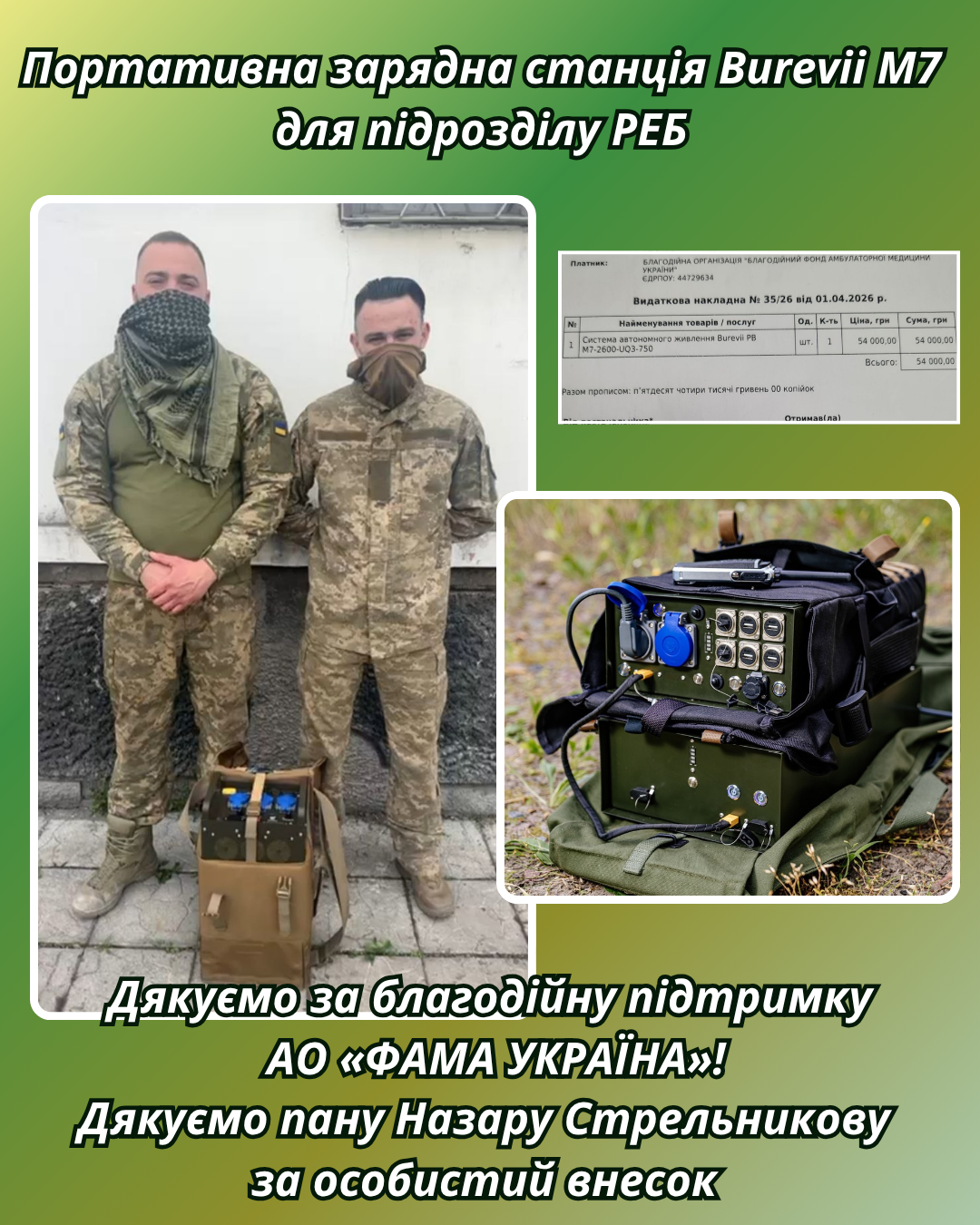 Зарядна станція Burevii M7 для роти РЕБ: допомога від АО «ФАМА УКРАЇНА»