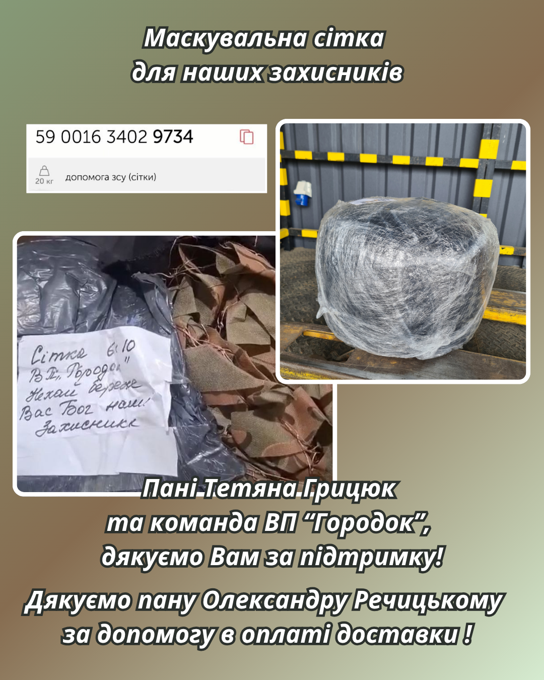 Міцна підтримка: маскувальна сітка від команди ВП «Городок»
