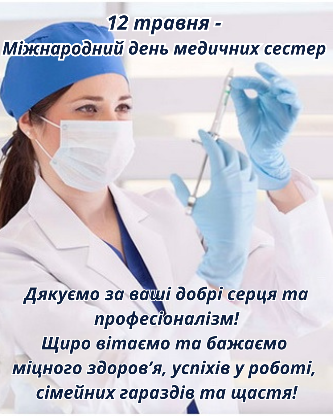 Міжнародний день медичних сестер та медбратів: вітання та вдячність