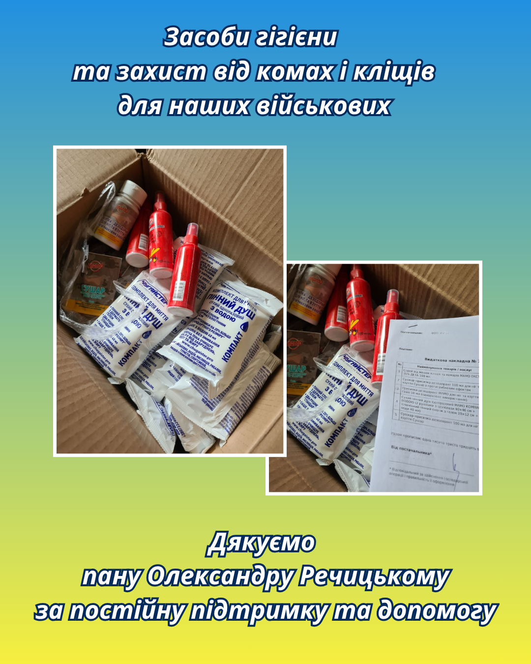 Захист та гігієна для військових: допомога від Олександра Речицького