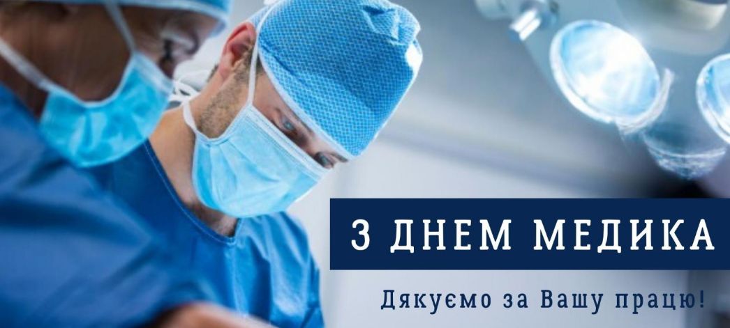 З Днем медичного працівника: дякуємо за врятовані життя та відданість
