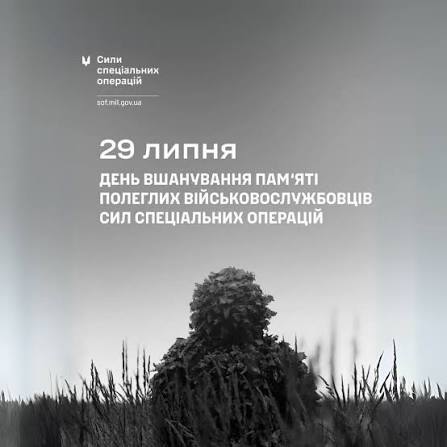 29 липня — День вшанування полеглих воїнів Сил спеціальних операцій ЗСУ