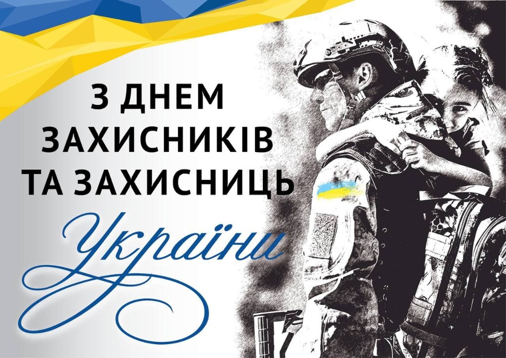 З Днем захисників та захисниць України!