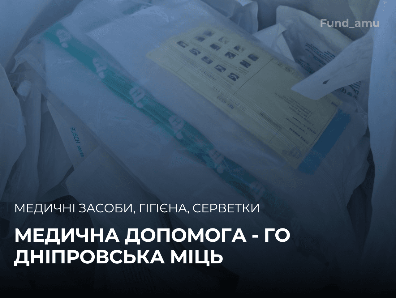 Благодійна допомога для військових медиків - ГО Дніпровська Міць