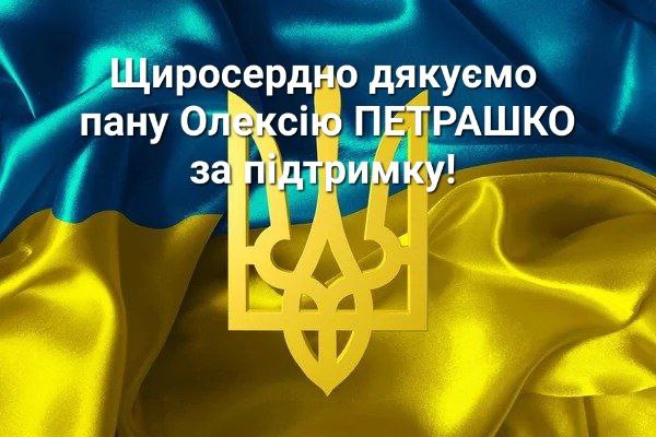Від імені БО «Благодійний Фонд Амбулаторної Медицини України» вельми вдячні пану Олексію Геннадійовичу Петрашко за дружню підтримку