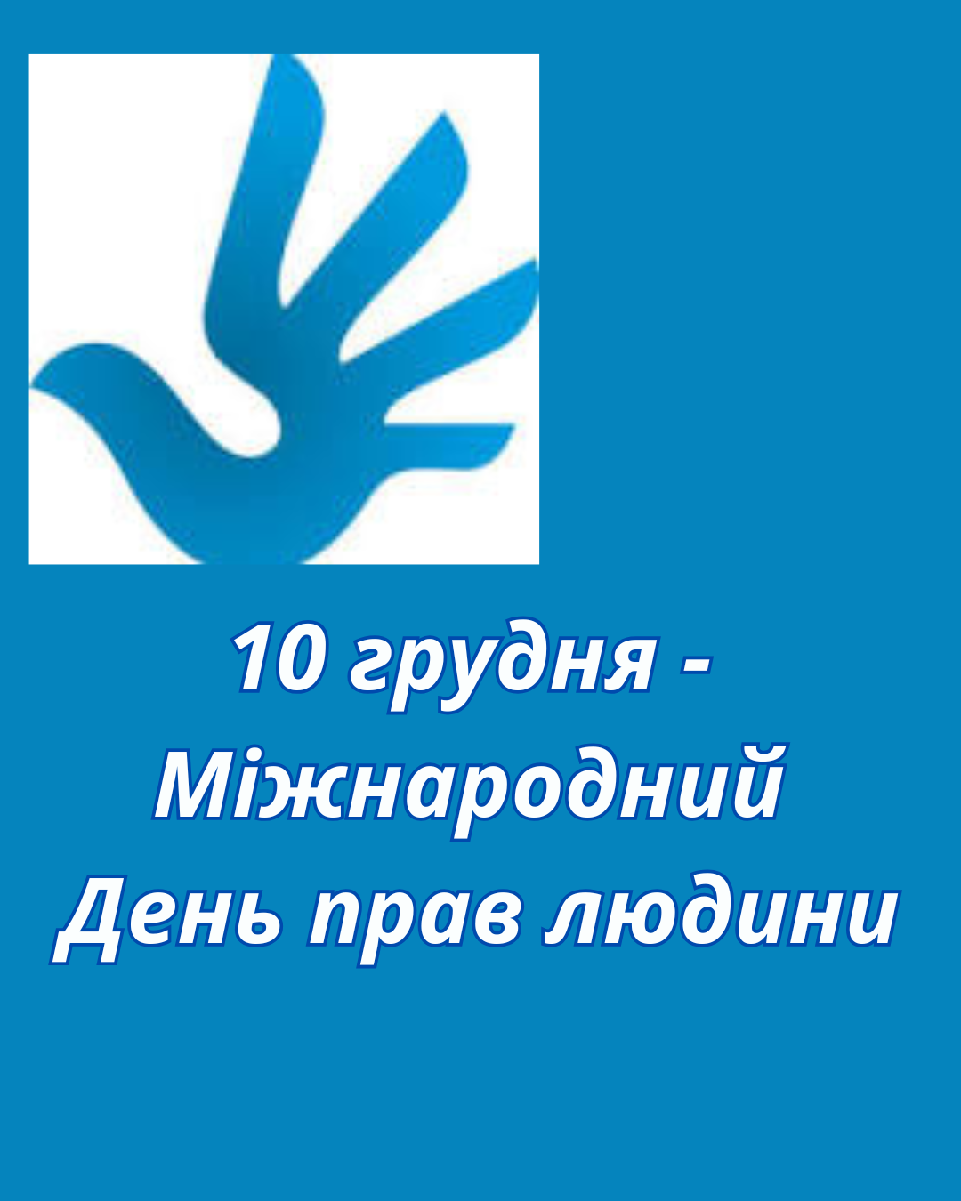 Щороку 10 грудня світ відзначає День прав людини, започаткований Генеральною Асамблеєю ООН у 1950 році