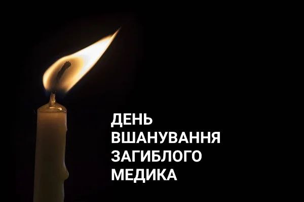 10 липня в Україні вперше відзначають День вшанування загиблого медика.