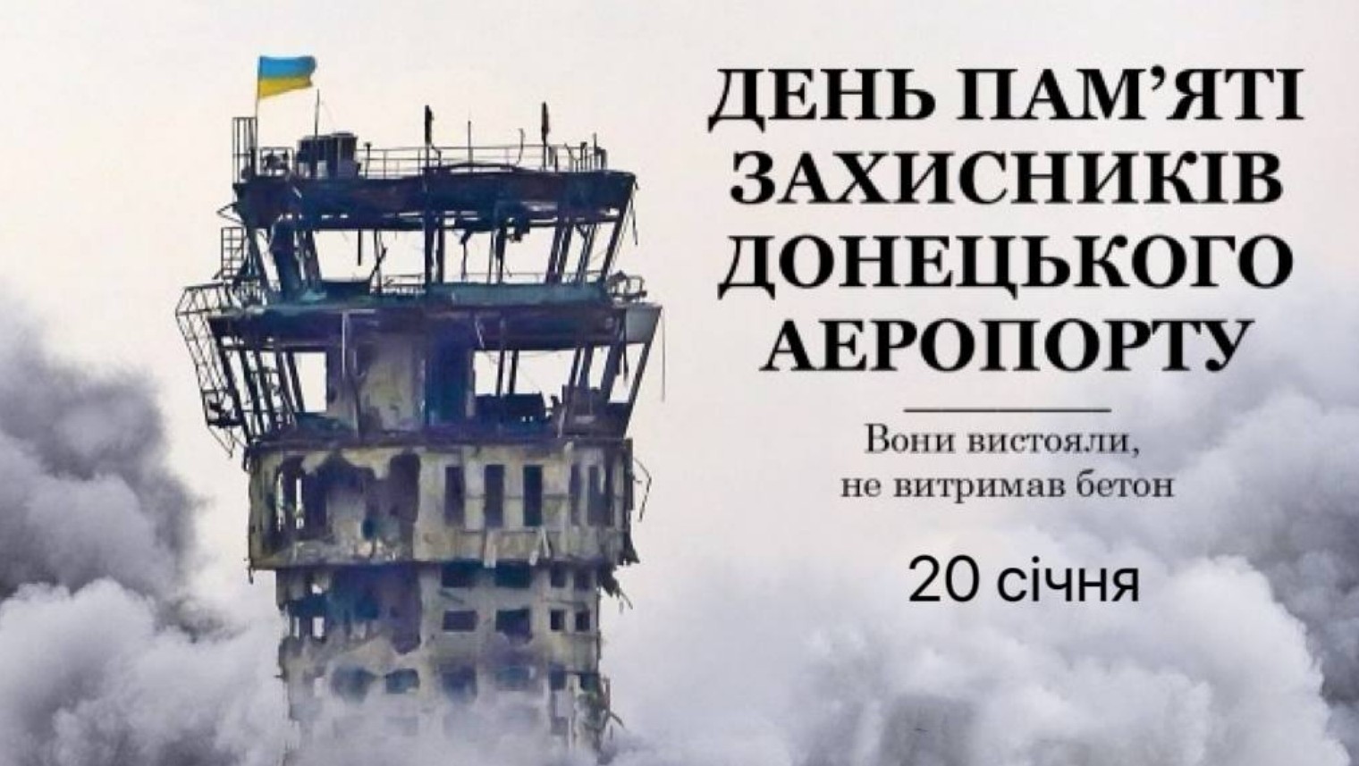 20 січня в Україні - День вшанування захисників Донецького аеропорту.