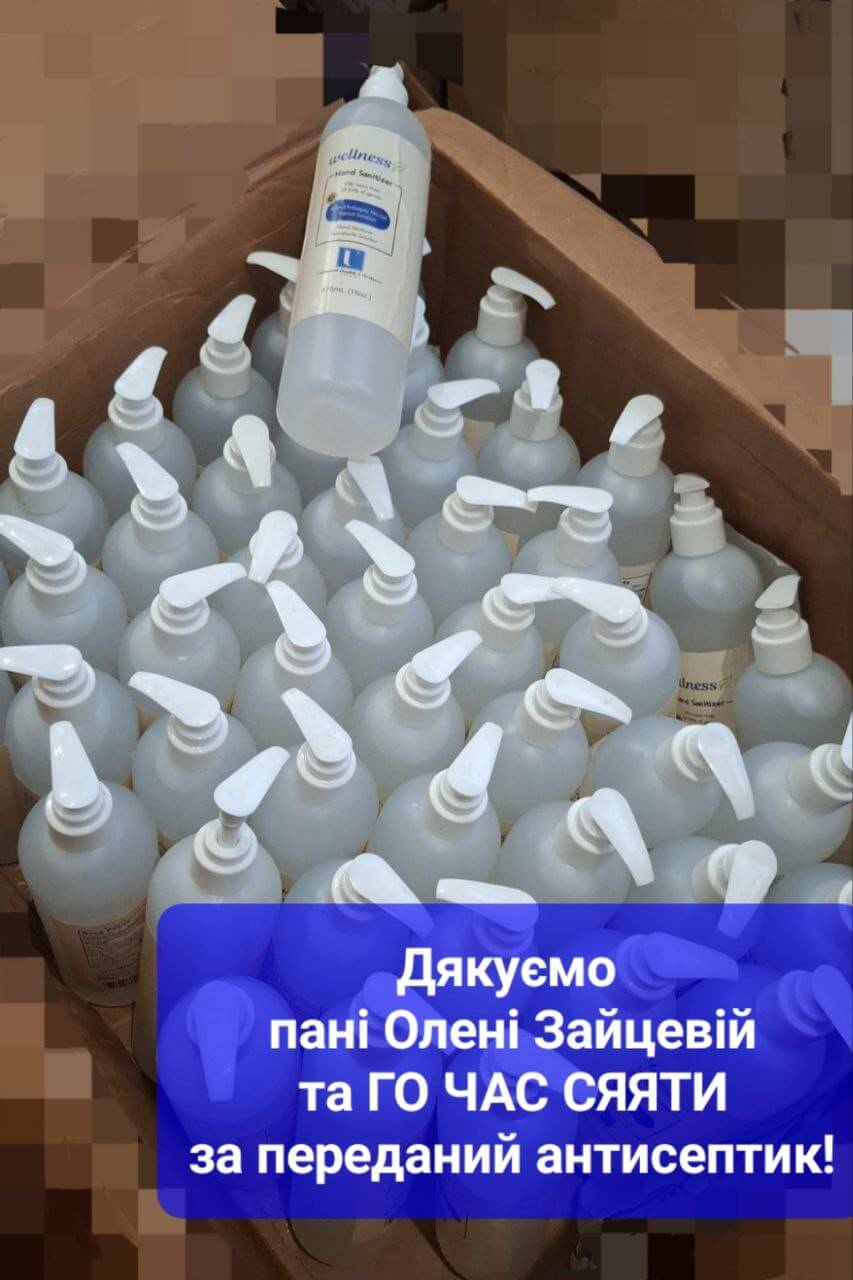 Дякуємо пані Олені Зайцевій та ГО «ЧАС СЯЯТИ» за переданий антисептик.