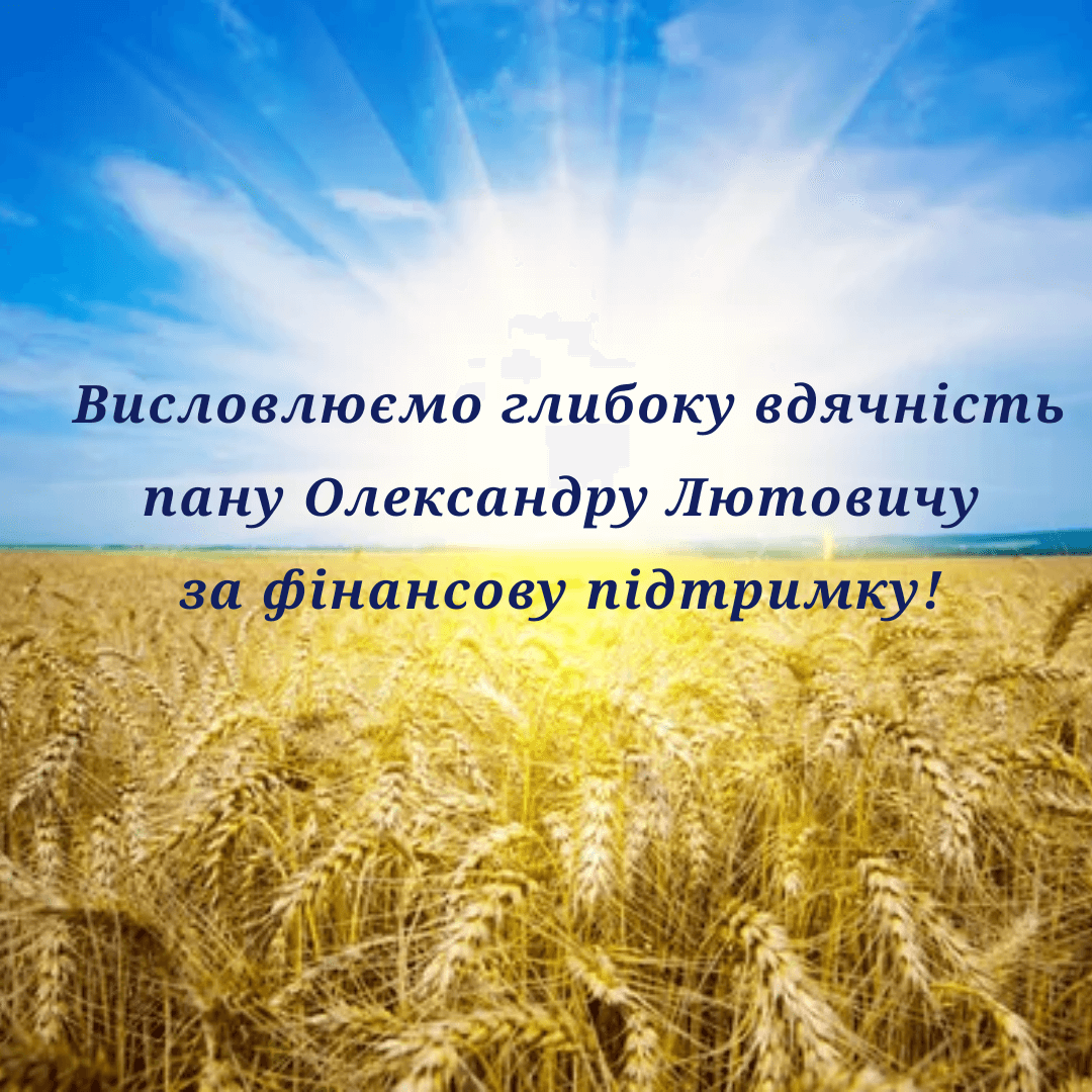 Від імені ГО «Українська Асоціація Лікарів Амбулаторної Медицини» дякуємо пану Олександру Лютовичу за надану фінансову допомогу!