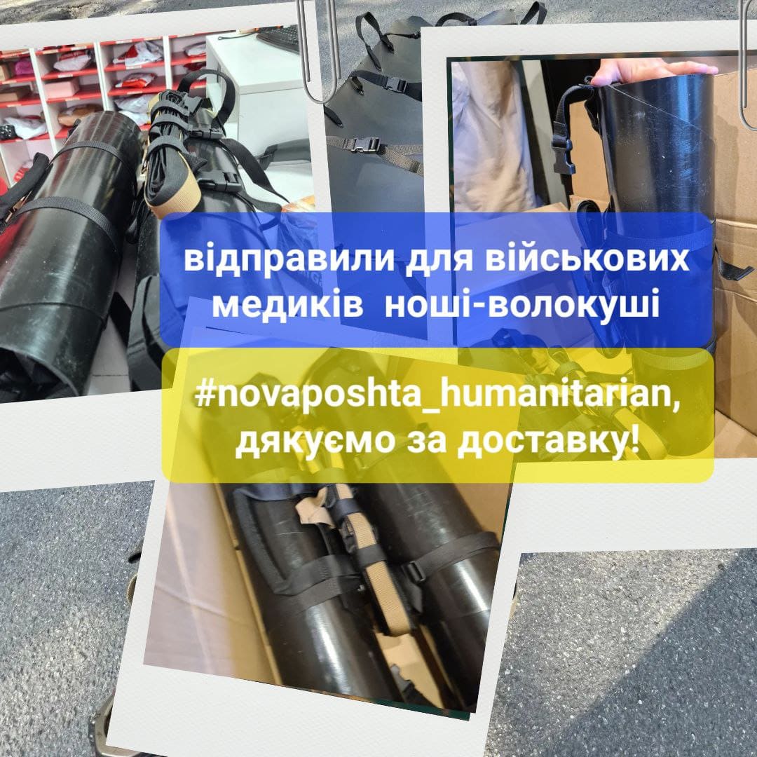 Для військових медиків на Запорізький напрямок за допомогою Гуманітарна Нова пошта поїхала посилка з евакуаційними ношами-волокушами.