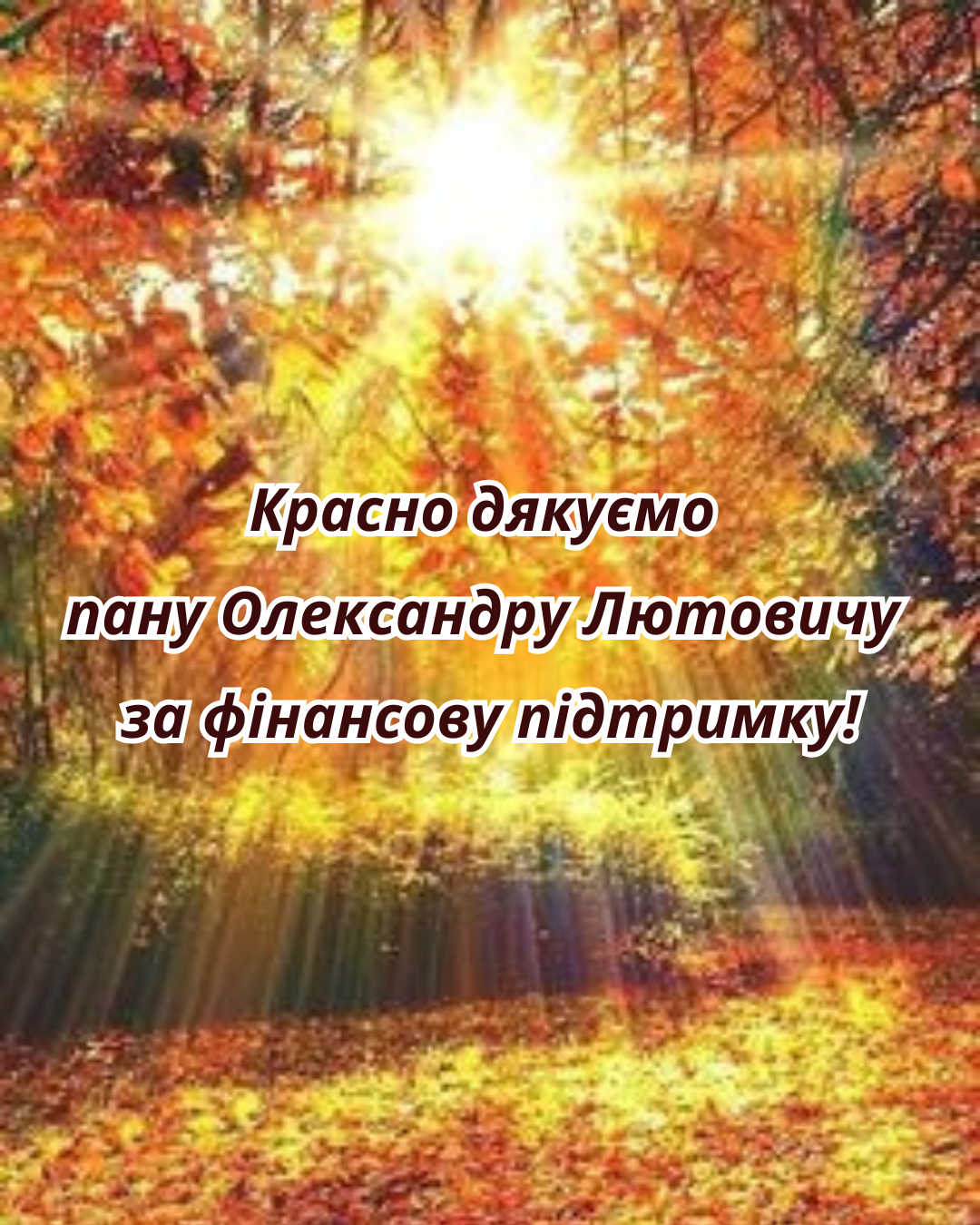 Подяка Олександру Лютовичу за допомогу у придбанні кардіомоніторів