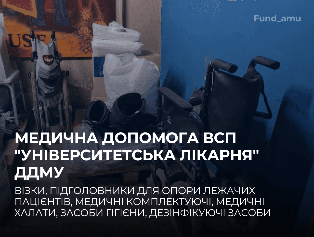 Медична гуманітарна допомога ВСП "Університетська лікарня" ДДМУ
