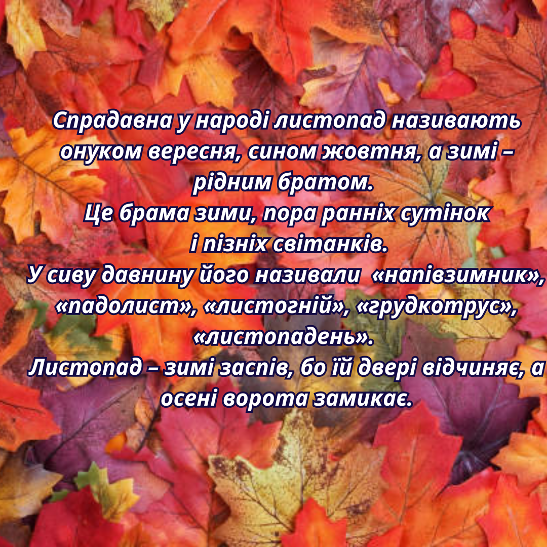 Листопад 2025: історичні паралелі та сучасні випробування