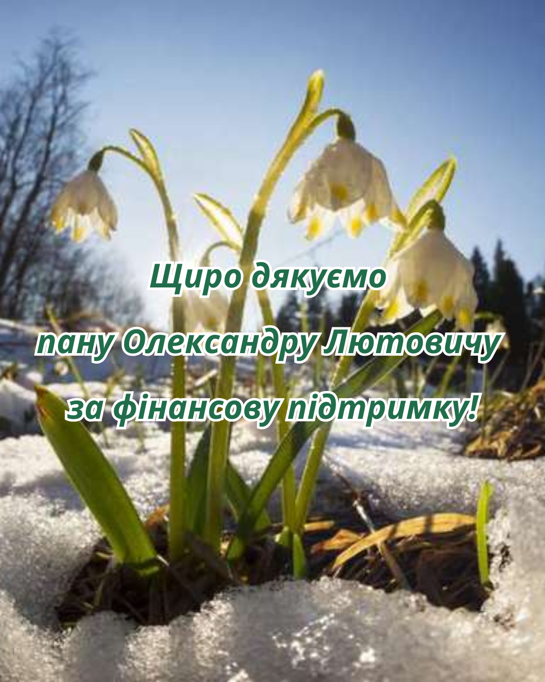 Подяка Олександру Лютовичу за фінансову допомогу медичному закладу у Дніпрі