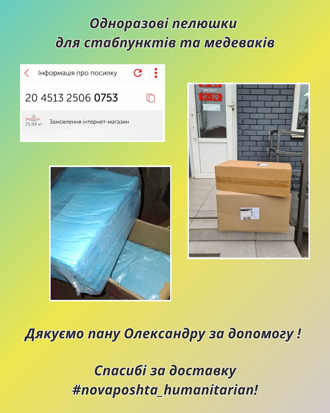 Велике спасибі пану Олександру Речицькому за щиру дружбу та незмінну підтримку: придбані ним одноразові пелюшки поїдуть до військових медиків у стабпункти та медеваки.