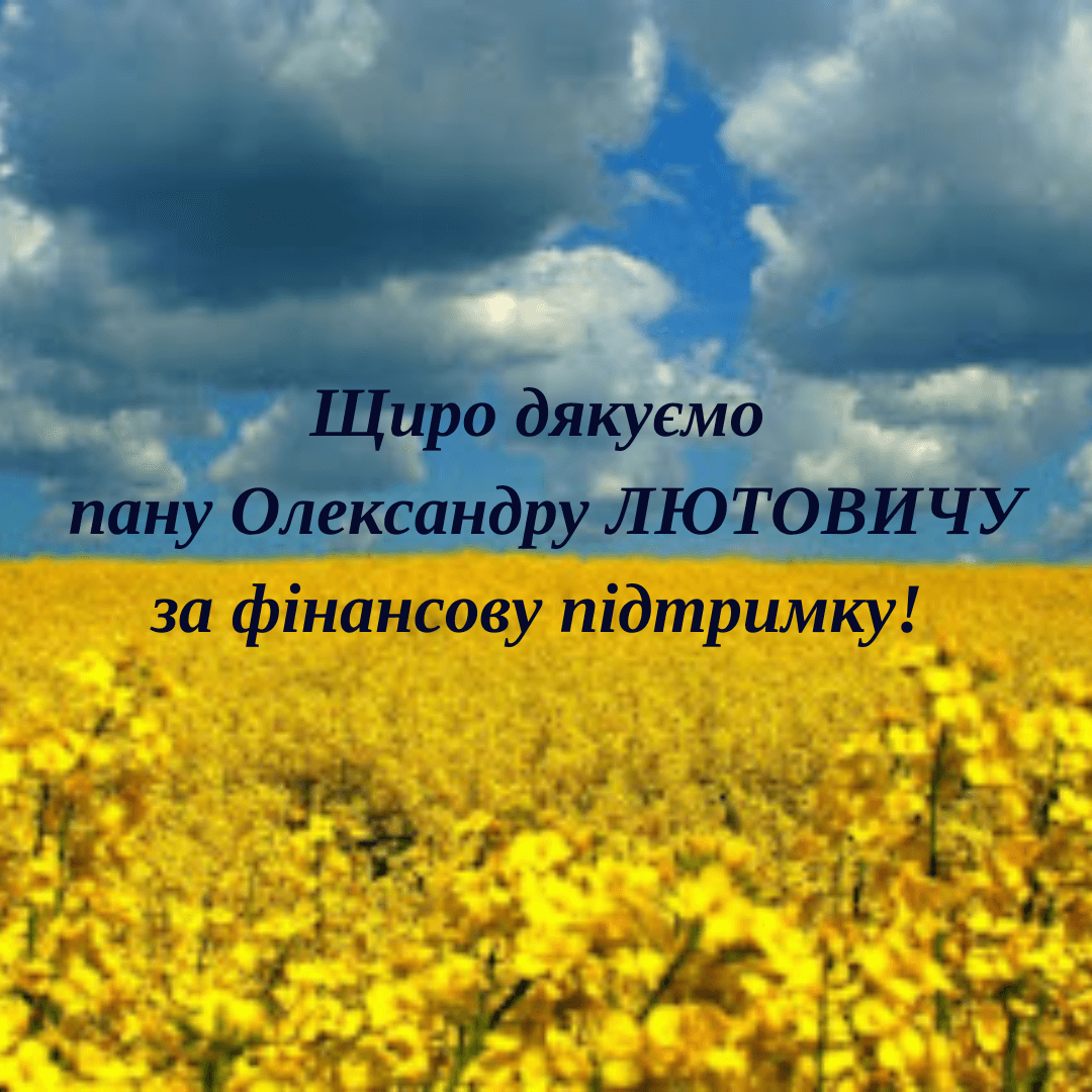 Щиро дякуємо пану Олександру Лютовичу за надану фінансову підтримку!