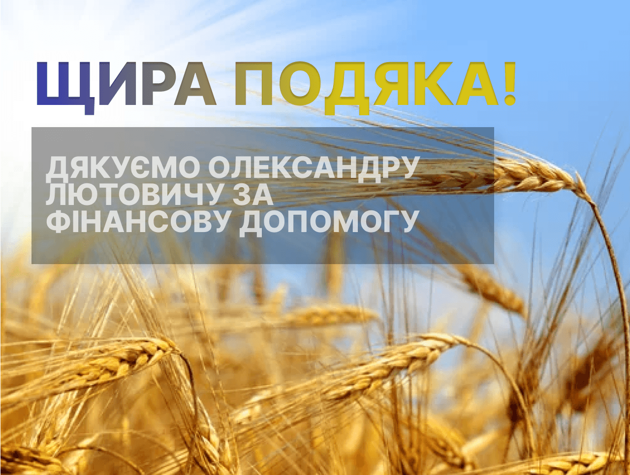 Щира подяка Олександру Лютовичу за всебічну підтримку та активну участь в наших гуманітарних проєктах!