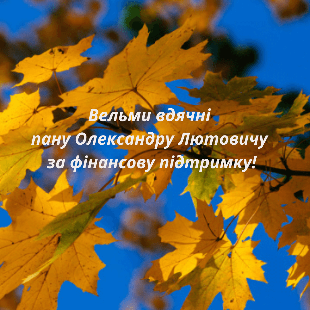 Вельми вдячні пану Олександру Лютовичу за надану фінансову підтримку!