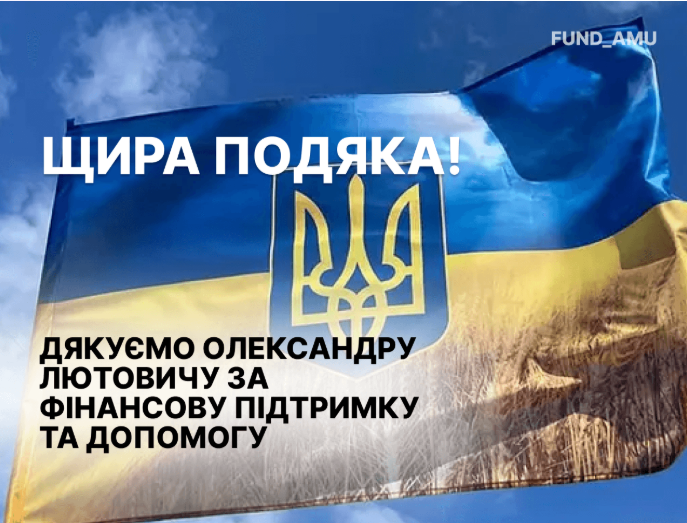 Від імені ГО «Українська Асоціація Лікарів Амбулаторної Медицини» красно дякуємо пану Олександру Лютовичу за надану фінансову допомогу.