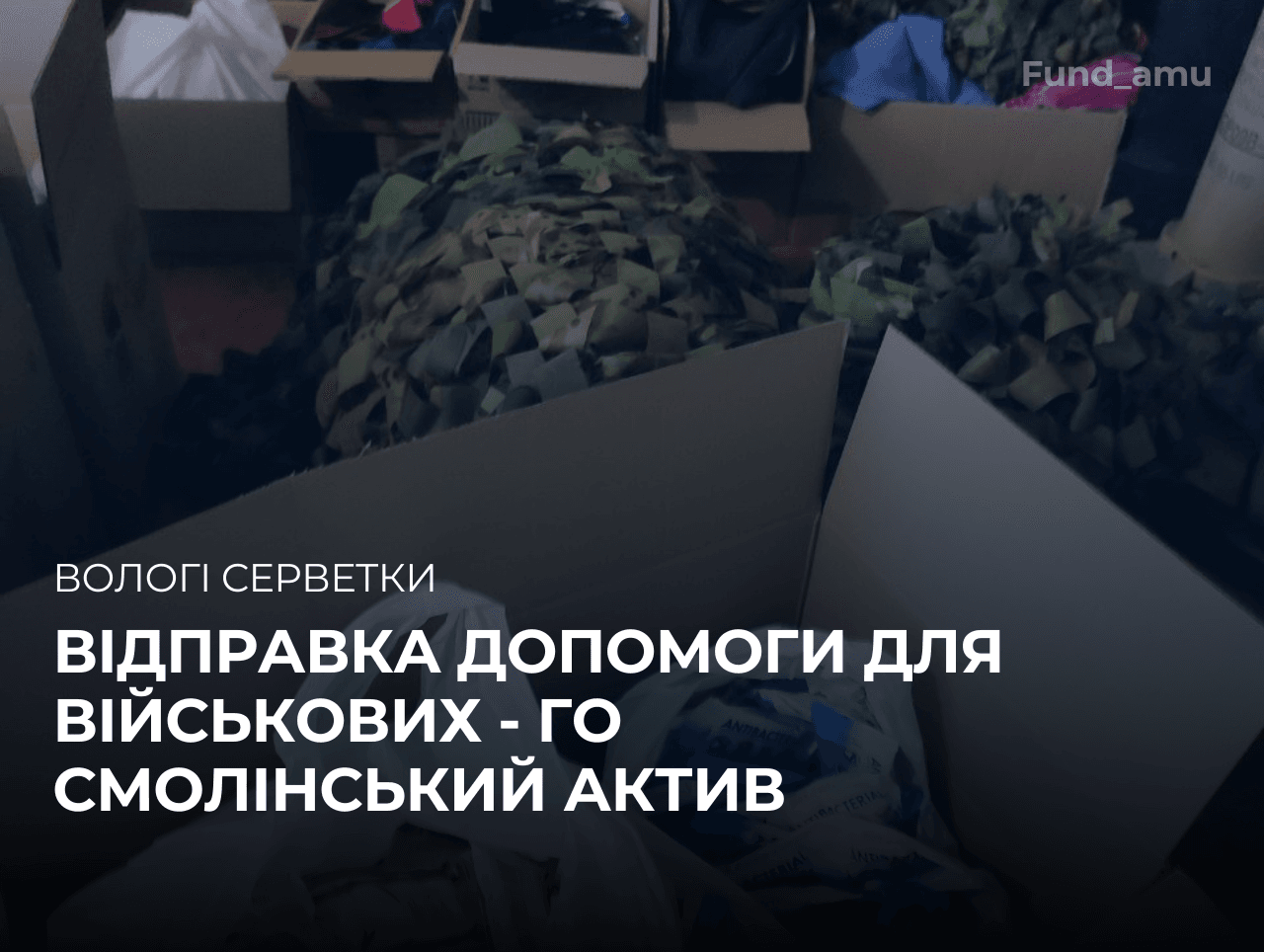 Відправка допомоги - ГО Смолінський Актив - для військових