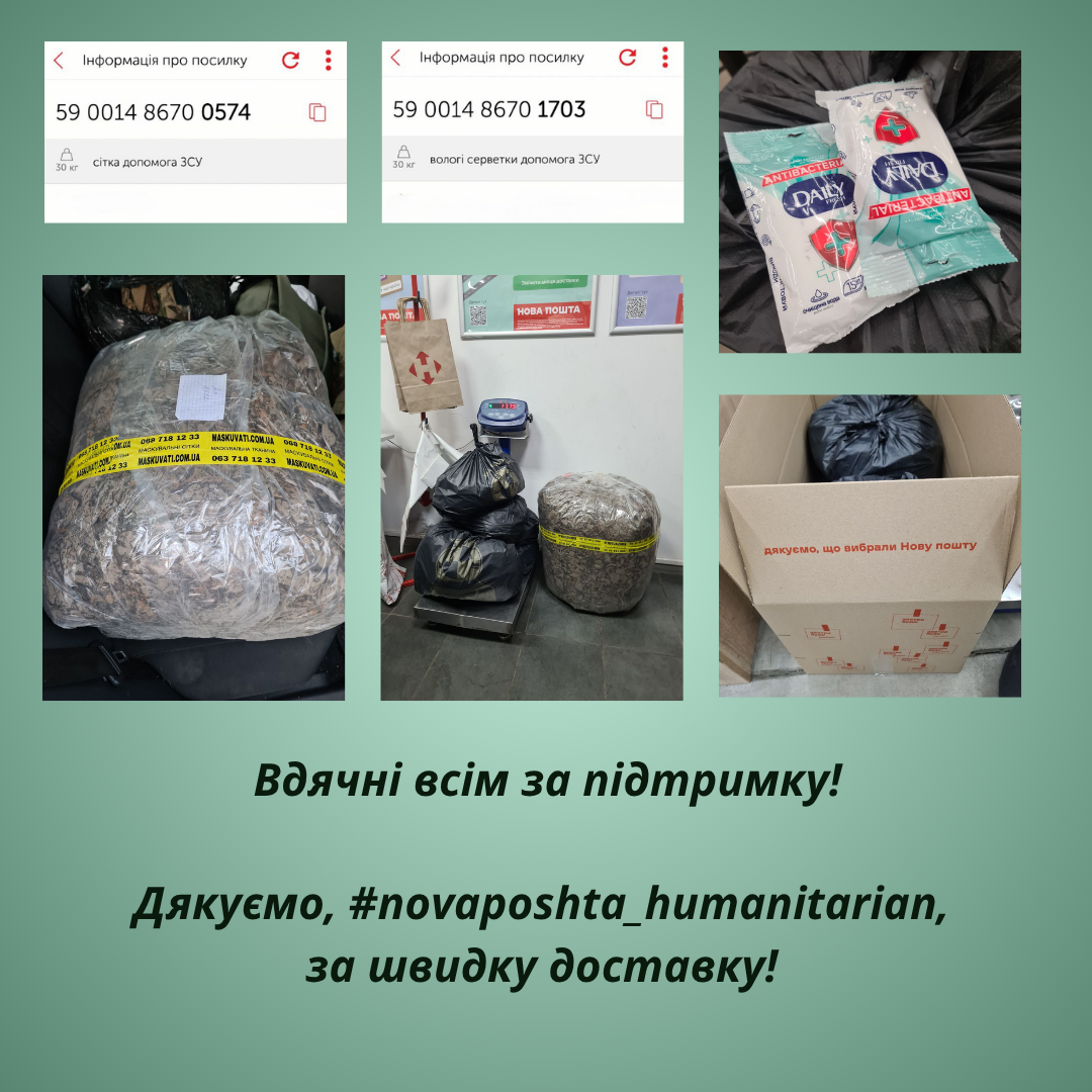 Висловлюємо подяку пану Олександру Речицькому за придбану та передану маскувальну сітку великого розміру для підрозділу ЗСУ.