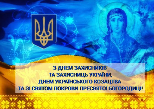 Вітаємо із Днем захисників та захисниць України, Днем Українського козацтва та зі святом Покрови Пресвятої Богородиці!!
