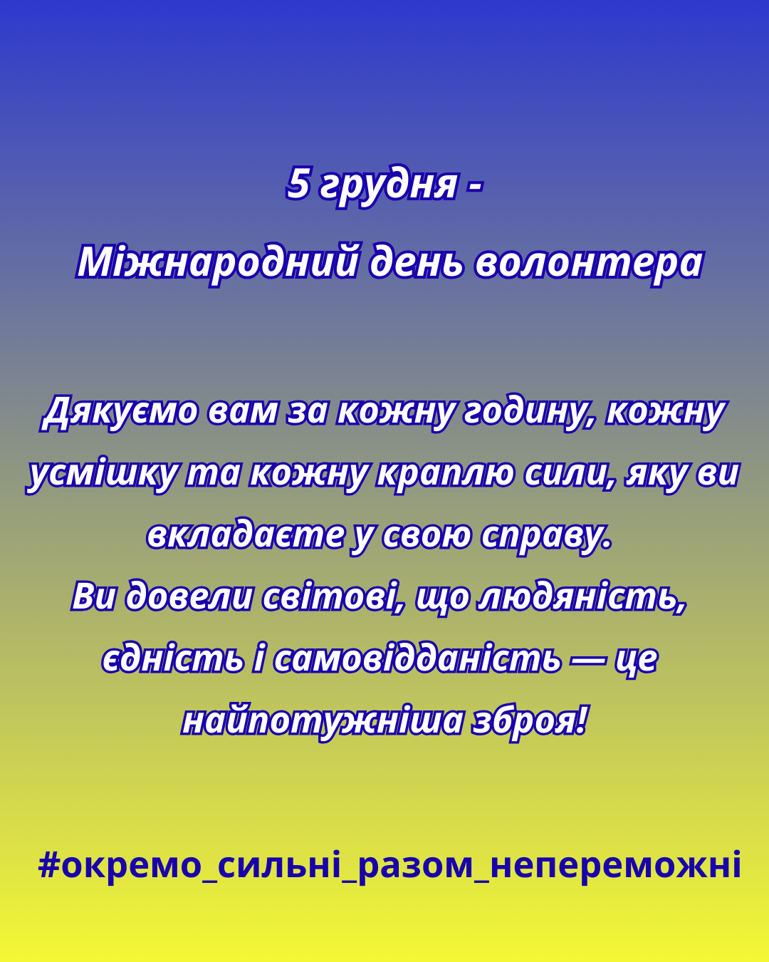 Міжнародний день волонтера: дякуємо тим, хто тримає світ
