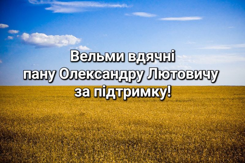 Від імені ГО «Українська Асоціація  Лікарів Амбулаторної Медицини» висловлюємо вдячність пану Олександру Лютовичу за надану фінансову допомогу.