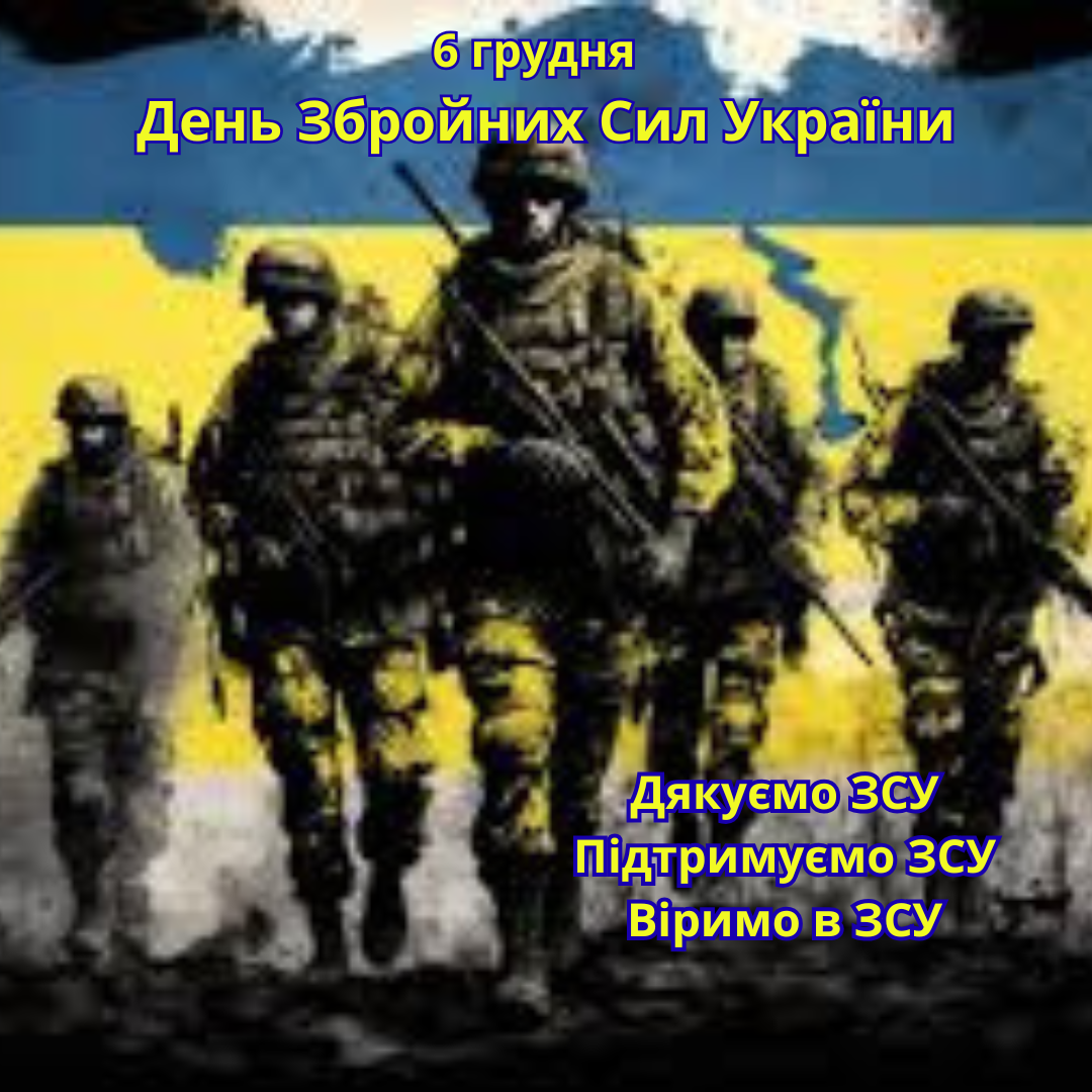 День Збройних Сил України: свято мужніх та незламних