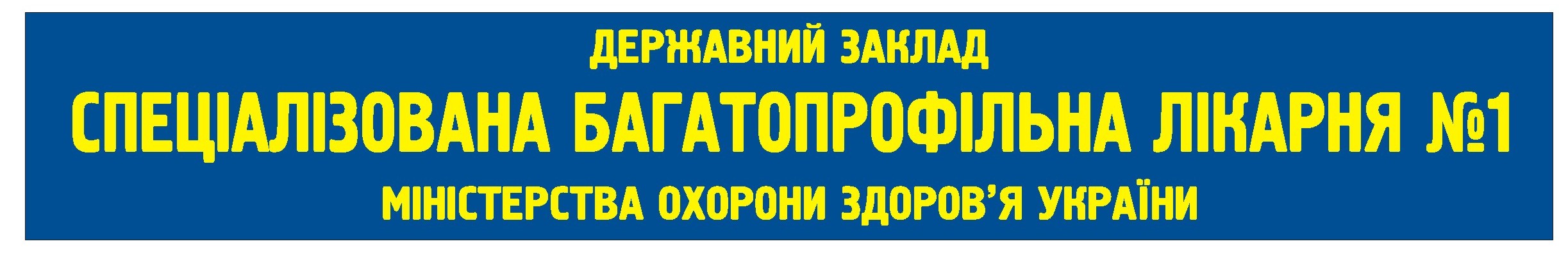 ДЕРЖАВНИЙ ЗАКЛАД «СПЕЦІАЛІЗОВАНА БАГАТОПРОФІЛЬНА ЛІКАРНЯ №1 МІНІСТЕРСТВА ОХОРОНИ ЗДОРОВ'Я УКРАЇНИ