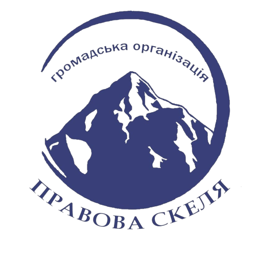 ГО «ПРАВОВА СКЕЛЯ»