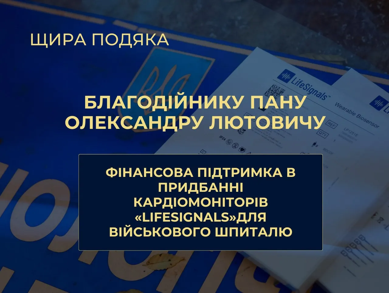 Щира подяка благодійнику пану Олександру Лютовичу