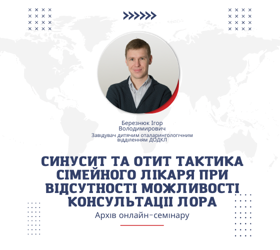 ААМ провела онлайн-семінар про тактику дій сімейного лікаря при синуситі та отиті за відсутності можливості консультації ЛОРа