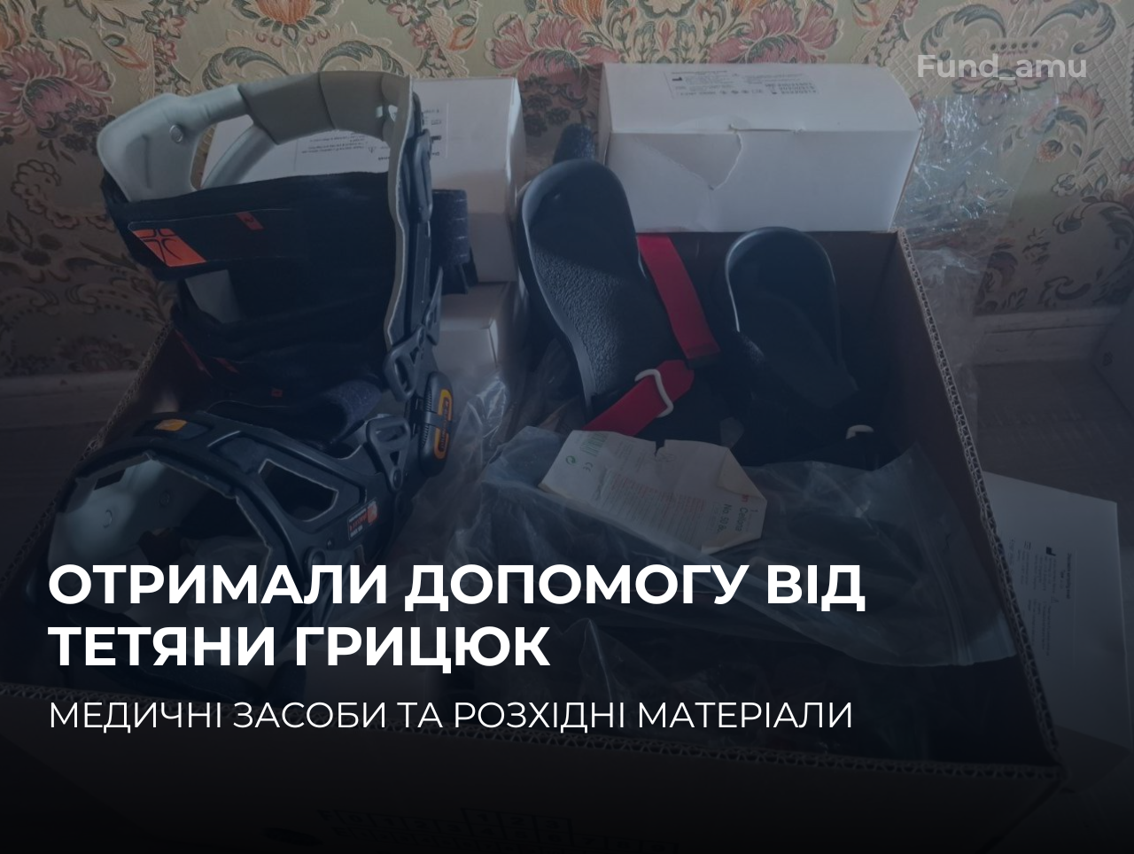 Отримали медичні розхідні матеріали від волонтерів – Фонд ААМ щиро дякує за підтримку