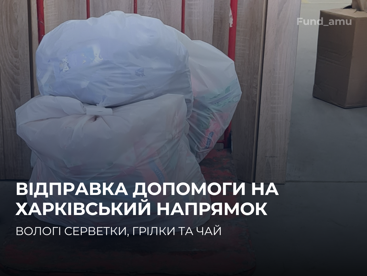 Відправка допомоги на Харківський напрямок – Фонд Асоціації спільно з волонтерами