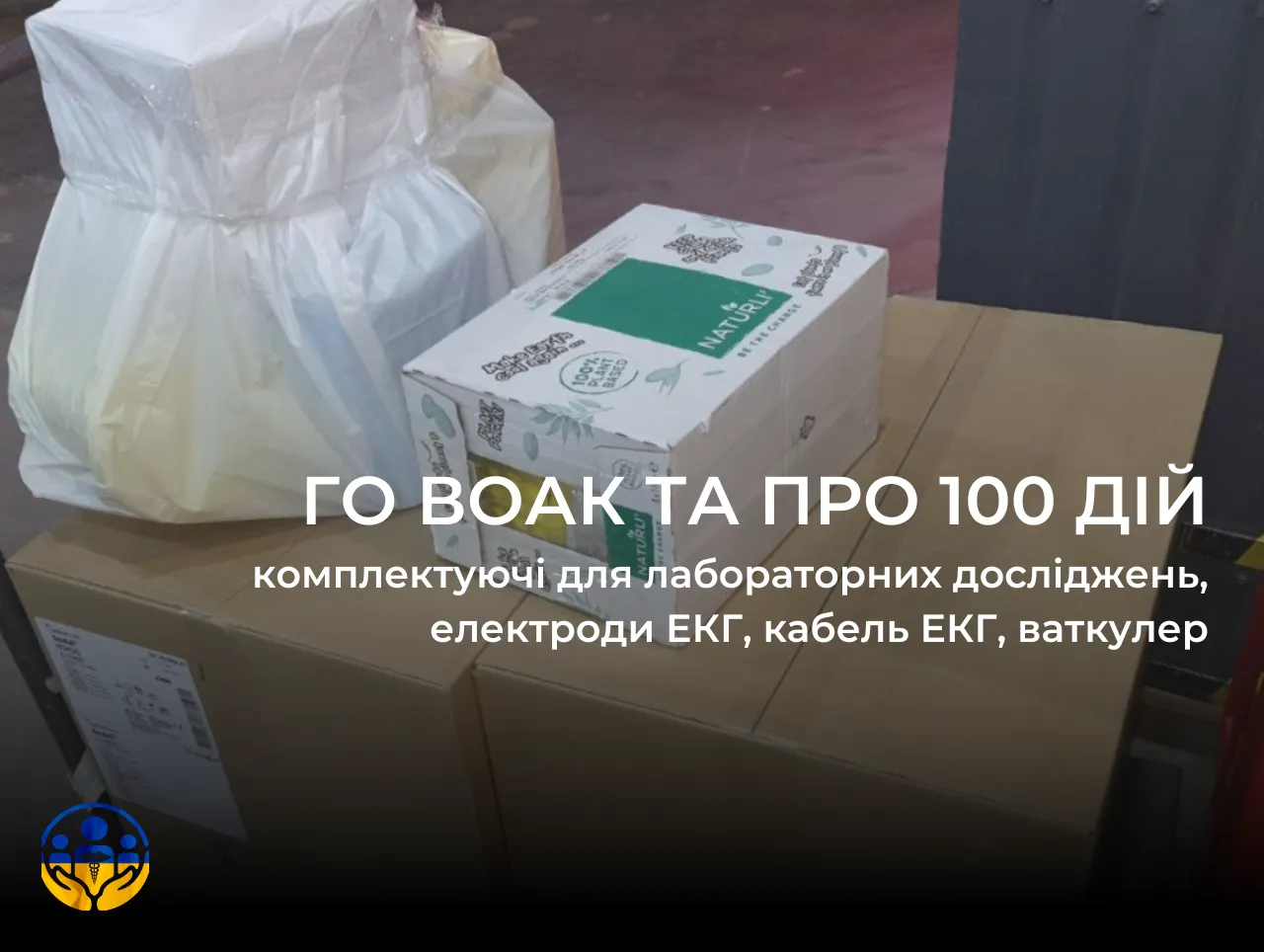 Медична гуманітарна допомога: ГО ВОАК та ПРО 100 ДІЙ