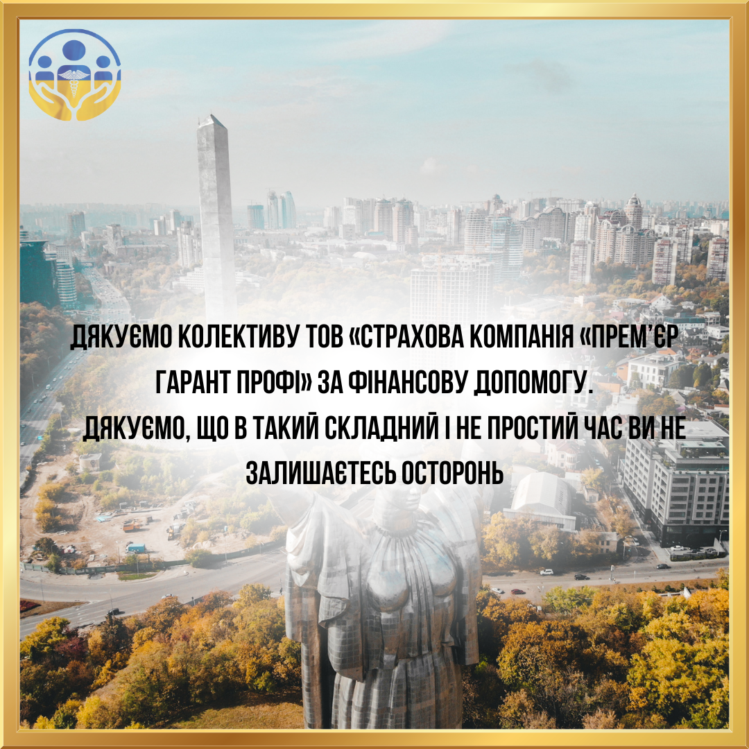 Дякуємо колективу ТОВ «СТРАХОВА КОМПАНІЯ «ПРЕМ’ЄР ГАРАНТ ПРОФІ» за фінансову допомогу.